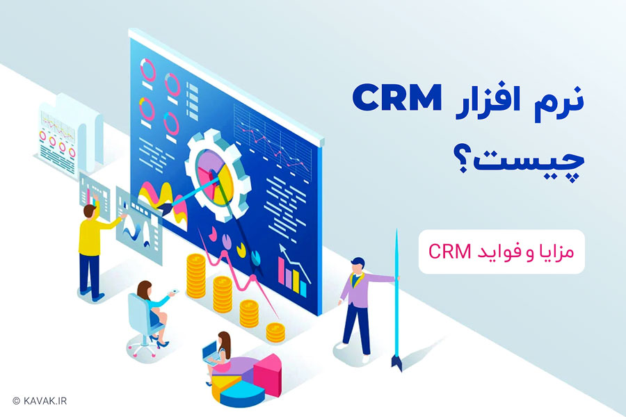 نرم افزار CRM چیست؟