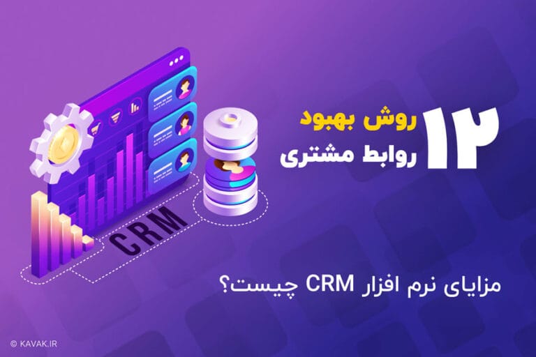 مزایای نرم افزار CRM