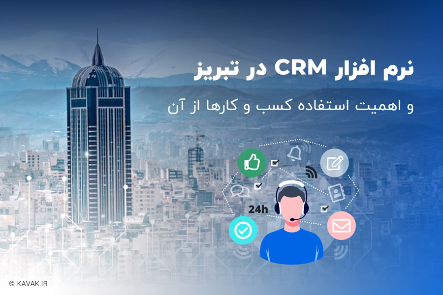 نرم افزار CRM در تبریز