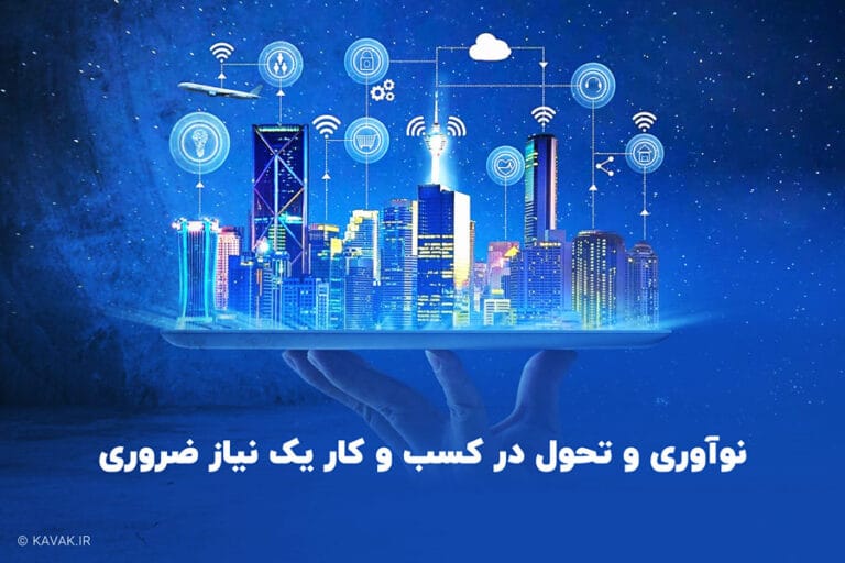 نوآوری و تحول در کسب و کار