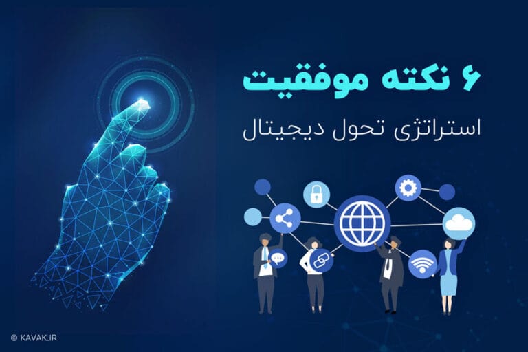 استراتژی تحول دیجیتال