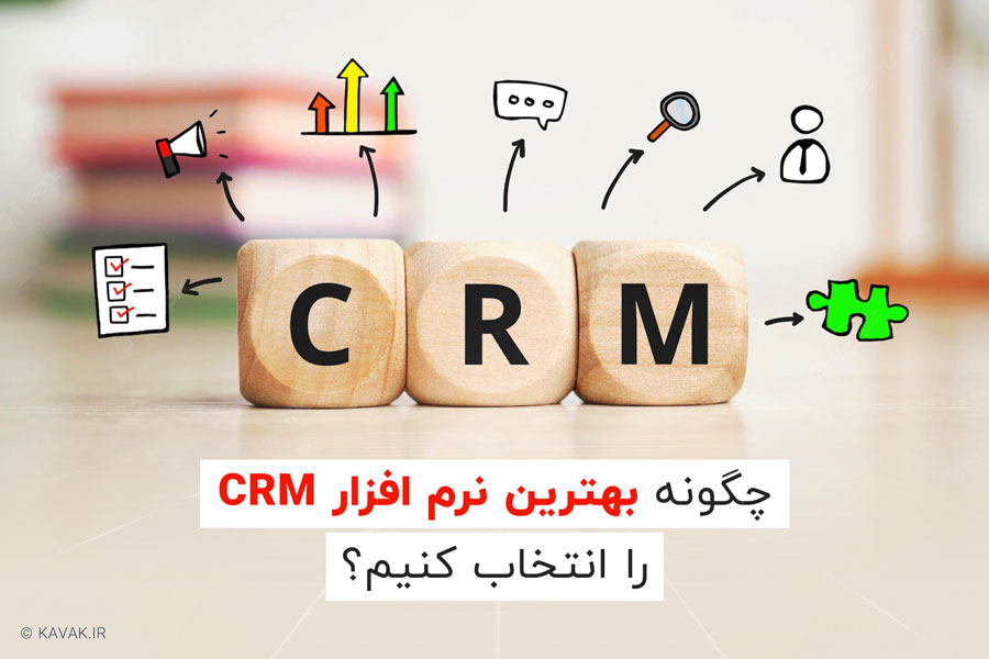 چگونه بهترین نرم افزار CRM را انتخاب کنیم؟