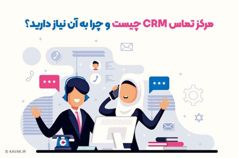 مرکز تماس CRM
