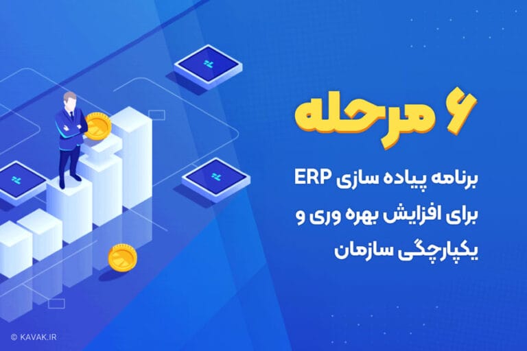 برنامه پیاده سازی ERP