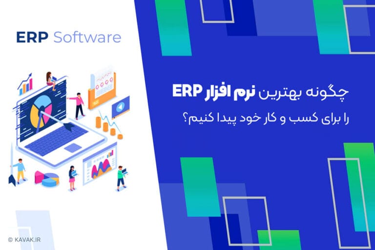 بهترین نرم افزار ERP