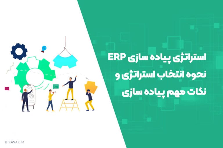 استراتژی پیاده سازی ERP