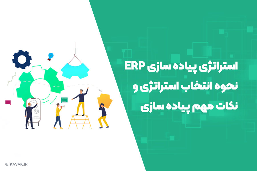 استراتژی پیاده سازی ERP