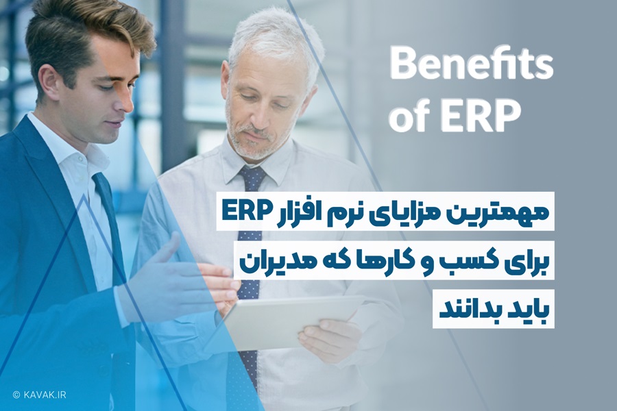 مزایای نرم افزار ERP