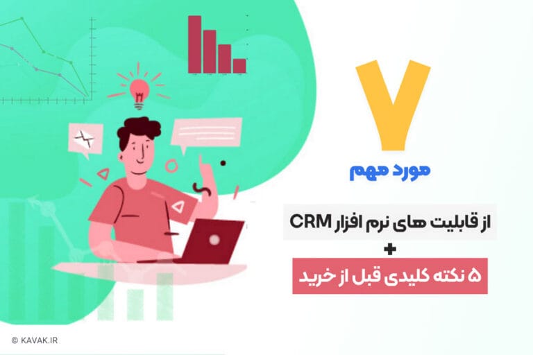 قابلیت های نرم افزار CRM