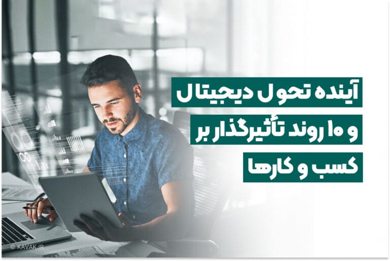 آینده تحول دیجیتال