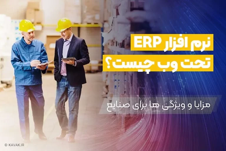 نرم افزار ERP تحت وب