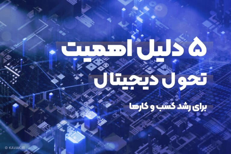 اهمیت تحول دیجیتال