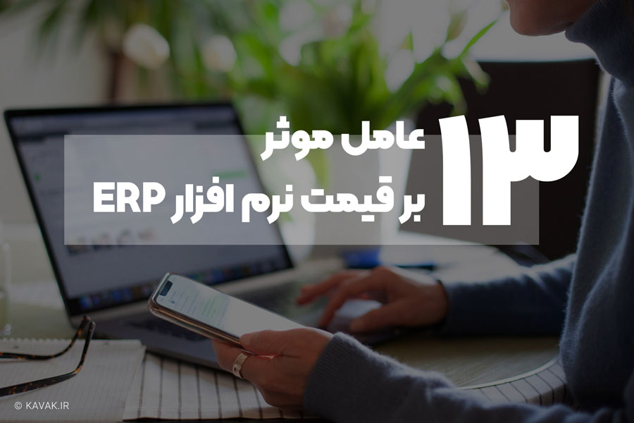 تعیین قیمت نرم افزار ERP به چه عواملی بستگی دارد؟