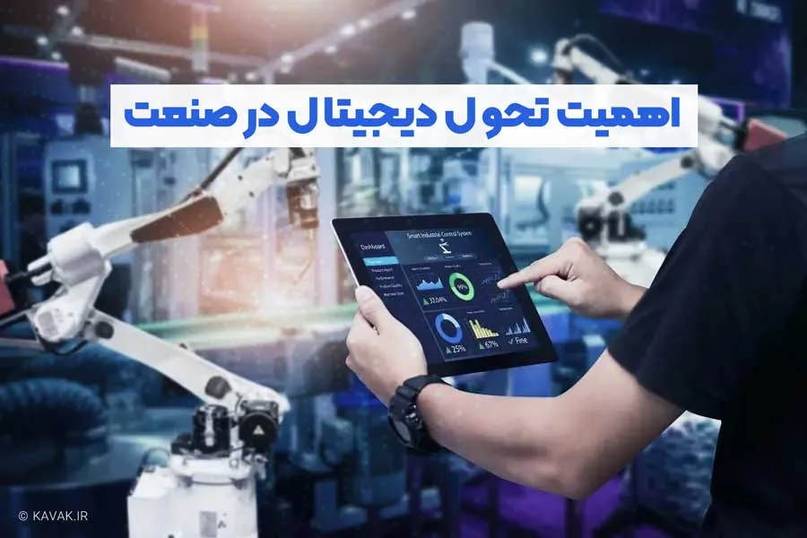 اهمیت تحول دیجیتال در صنعت