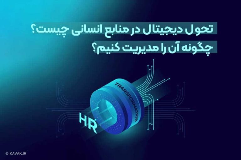 تحول دیجیتال در منابع انسانی