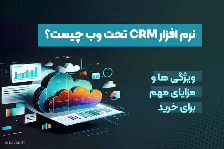 نرم افزار CRM تحت وب