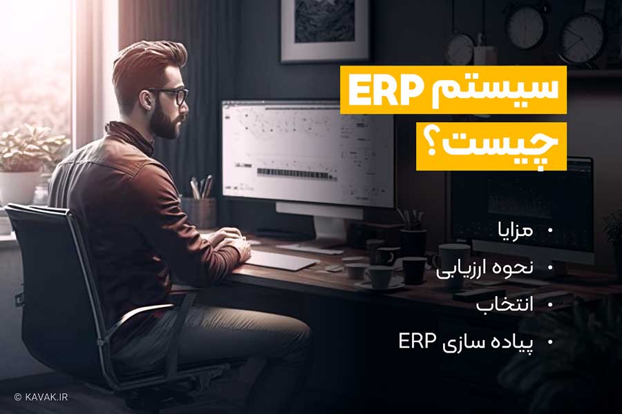 سیستم ERP چیست؟ - مزایا، نحوه ارزیابی، انتخاب و پیاده سازی ERP