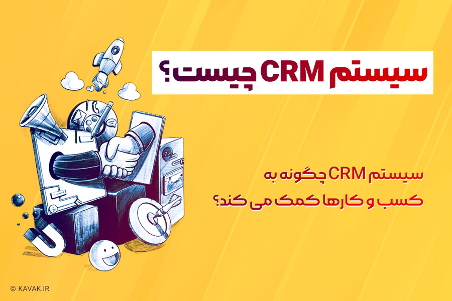 سیستم CRM چیست؟