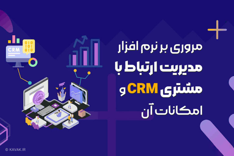 نرم افزار مدیریت ارتباط با مشتری CRM