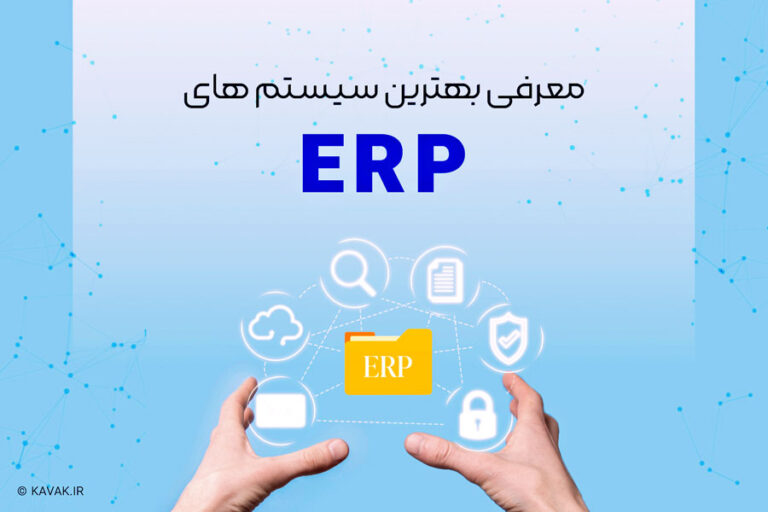 بهترین سیستم های ERP