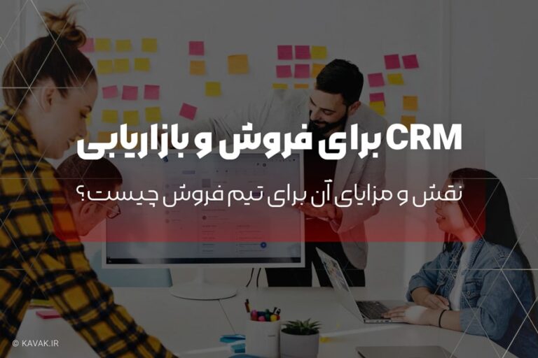 CRM برای فروش و بازاریابی