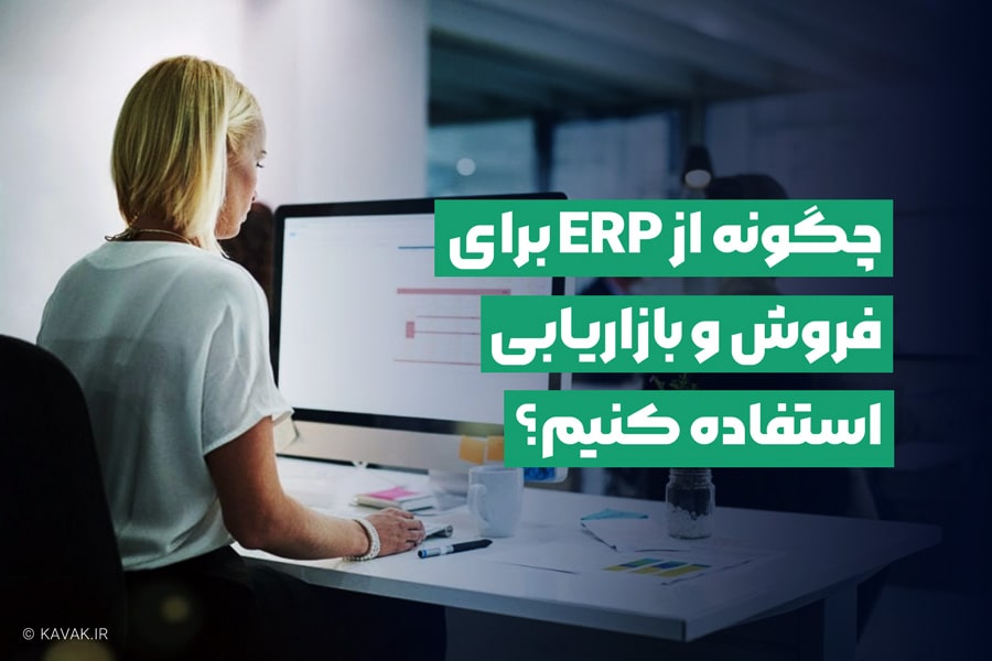 ERP برای فروش و بازاریابی
