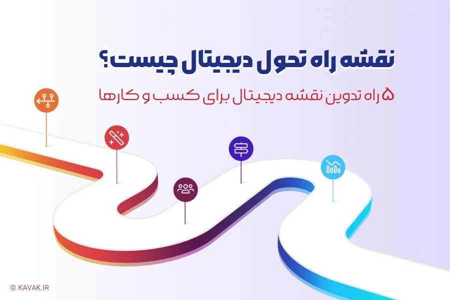 نقشه راه تحول دیجیتال