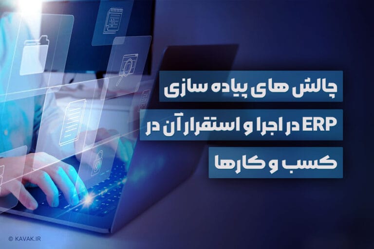 چالش های پیاده سازی ERP