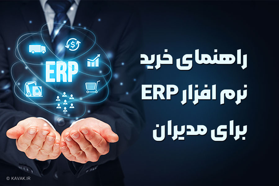 خرید نرم افزار ERP