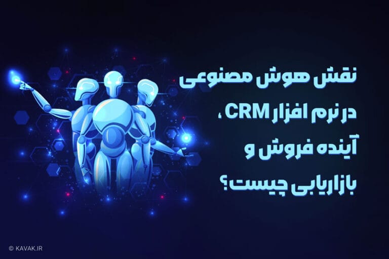 هوش مصنوعی در نرم افزار CRM