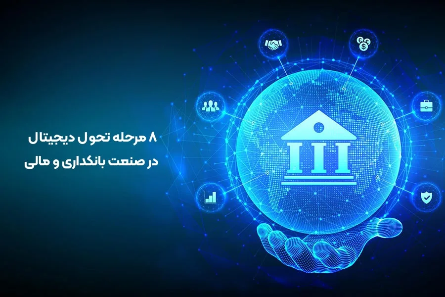 تحول دیجیتال در صنعت بانکداری