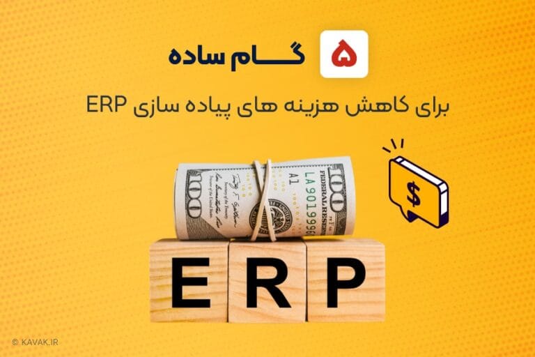 هزینه های پیاده سازی ERP