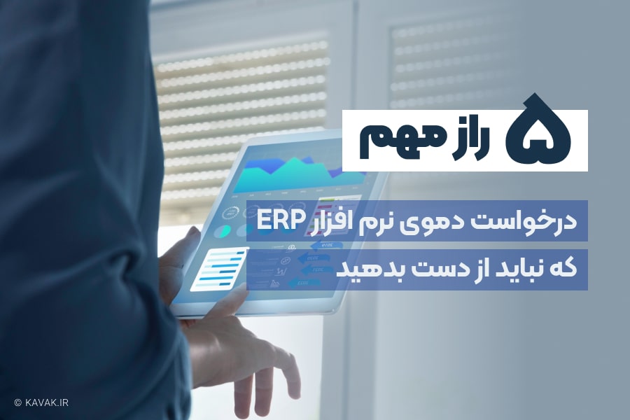 دموی نرم افزار ERP