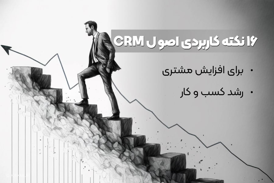 اصول CRM