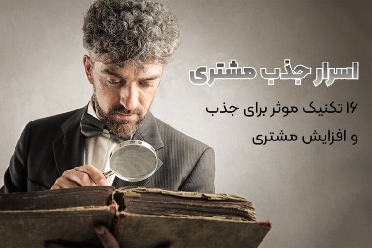 جذب مشتری