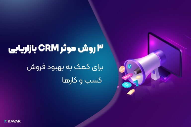 CRM بازاریابی