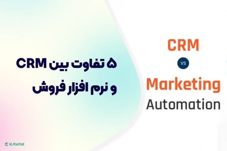 تفاوت بین CRM و نرم افزار فروش