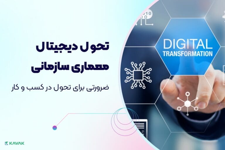 تحول دیجیتال معماری سازمانی