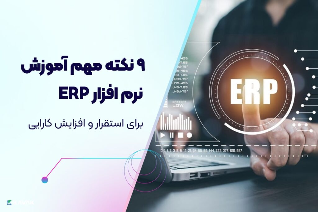 آموزش نرم افزار ERP