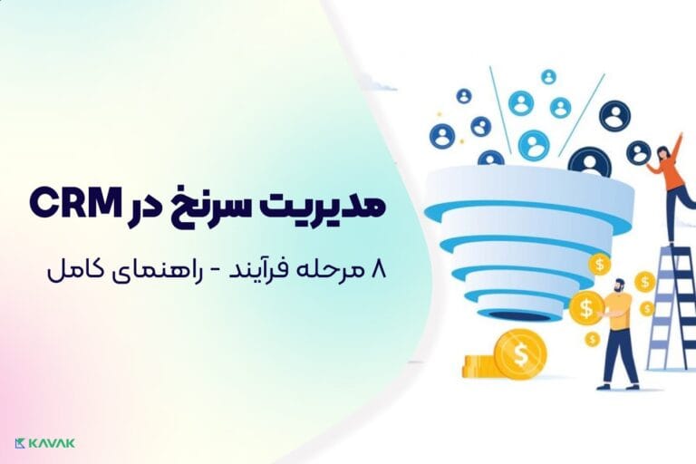 مدیریت سرنخ در CRM