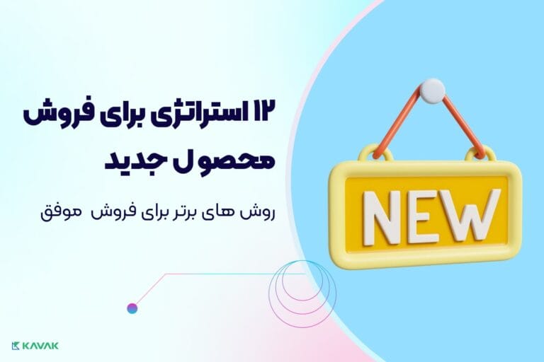 استراتژی فروش محصول جدید