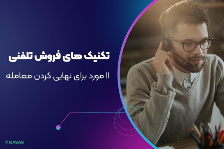 تکنیک های فروش تلفنی