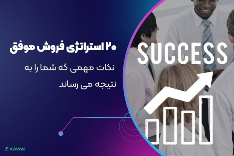 استراتژی فروش موفق