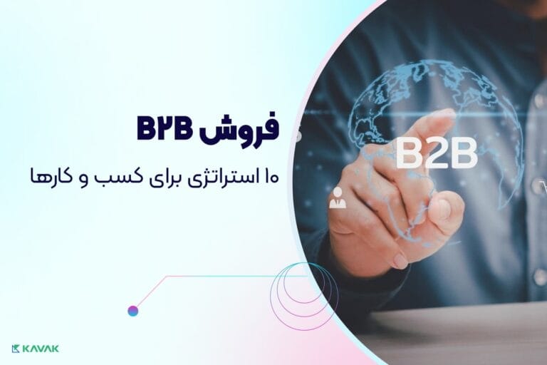 استراتژی فروش B2B