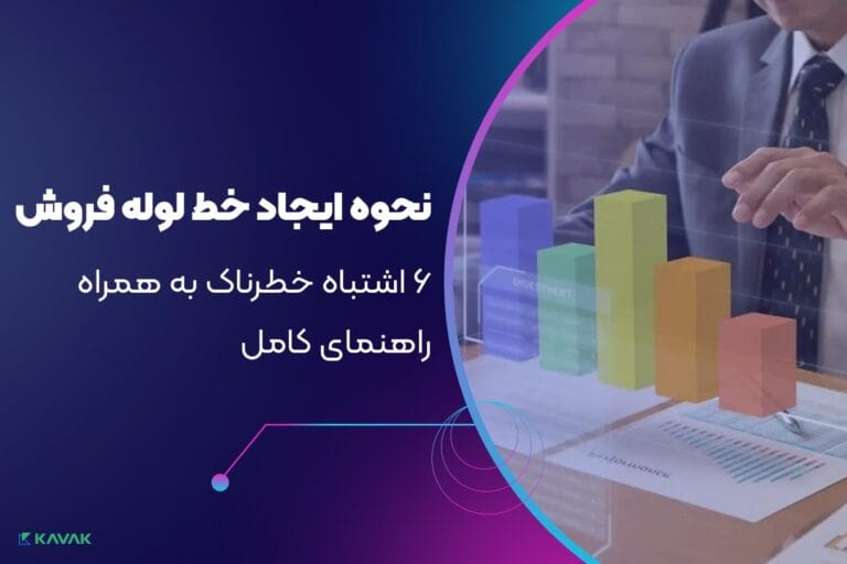 ایجاد خط لوله فروش