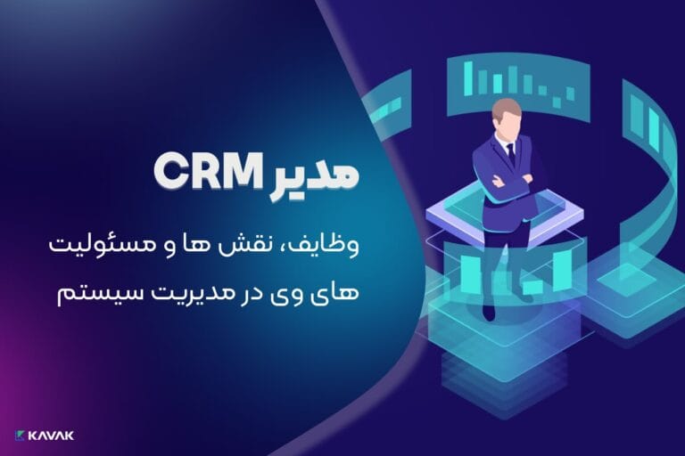 مدیر CRM