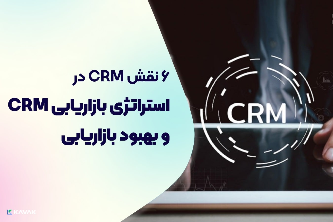 استراتژی بازاریابی CRM