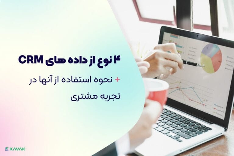 داده های CRM