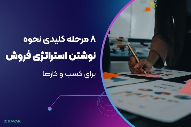 نحوه نوشتن استراتژی فروش
