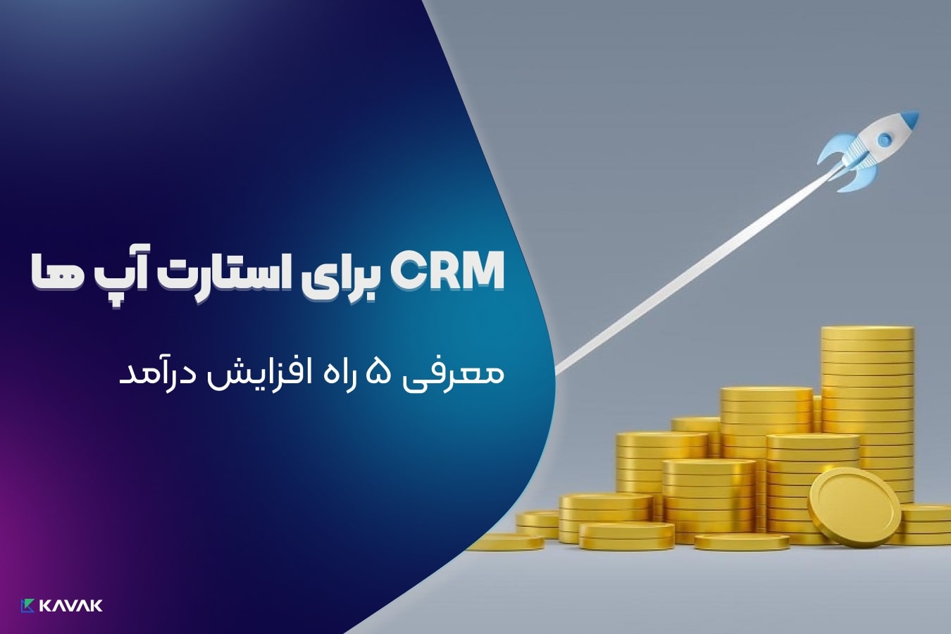 افزایش درآمد با CRM